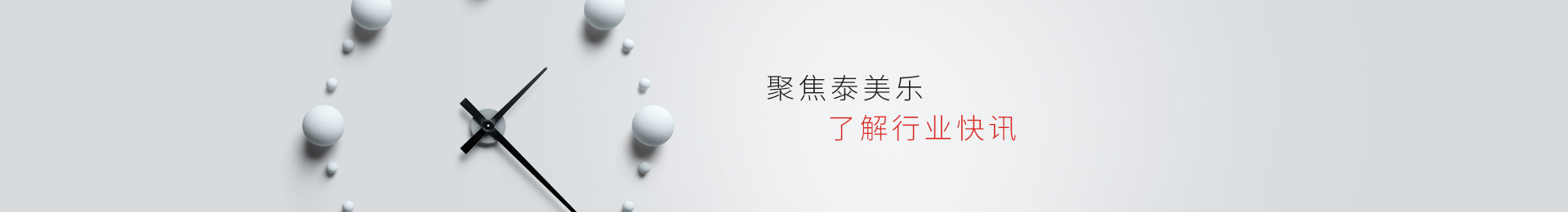 聚焦泰美樂,了解行業資訊